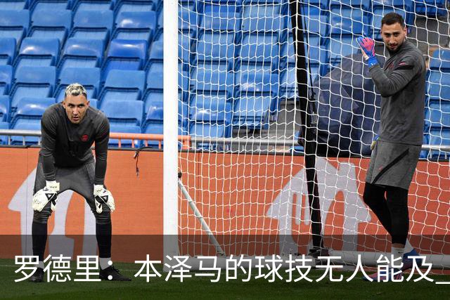 罗德里：本泽马的球技无人能及 曼城比皇马强