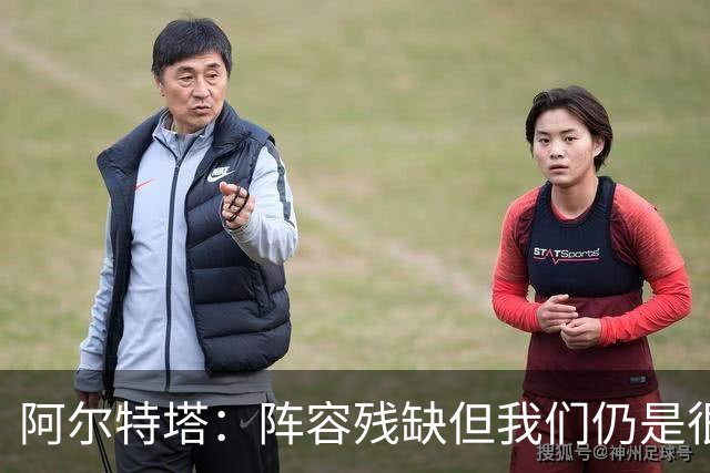 阿尔特塔：阵容残缺但我们仍是很棒的球队